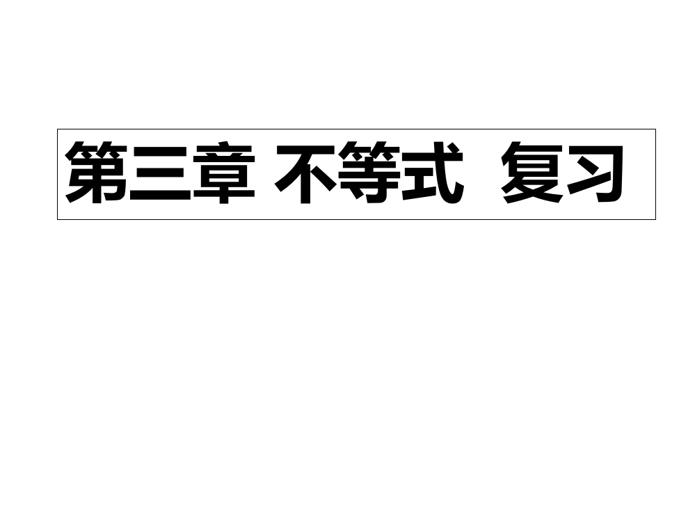 高二数学不等式PPT课件