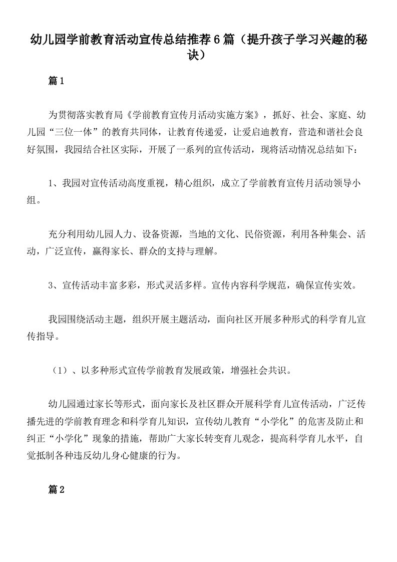 幼儿园学前教育活动宣传总结推荐6篇（提升孩子学习兴趣的秘诀）