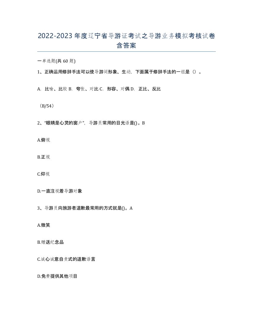 2022-2023年度辽宁省导游证考试之导游业务模拟考核试卷含答案