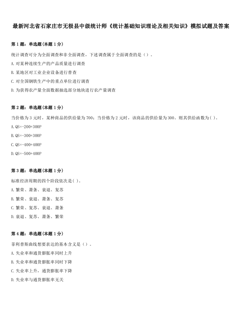 最新河北省石家庄市无极县中级统计师《统计基础知识理论及相关知识》模拟试题及答案