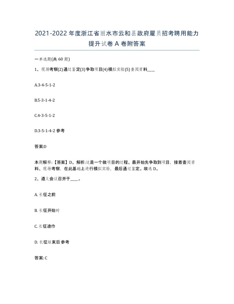 2021-2022年度浙江省丽水市云和县政府雇员招考聘用能力提升试卷A卷附答案