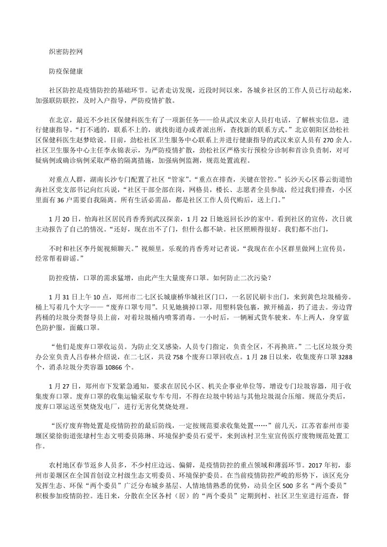 织密防控网防疫保健康[修改版]