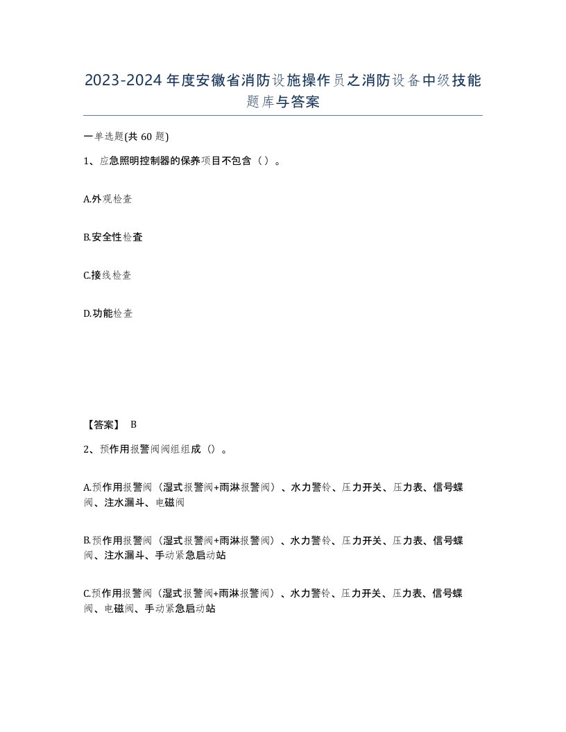 2023-2024年度安徽省消防设施操作员之消防设备中级技能题库与答案