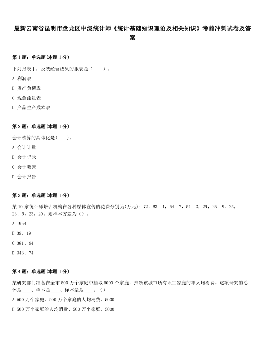 最新云南省昆明市盘龙区中级统计师《统计基础知识理论及相关知识》考前冲刺试卷及答案