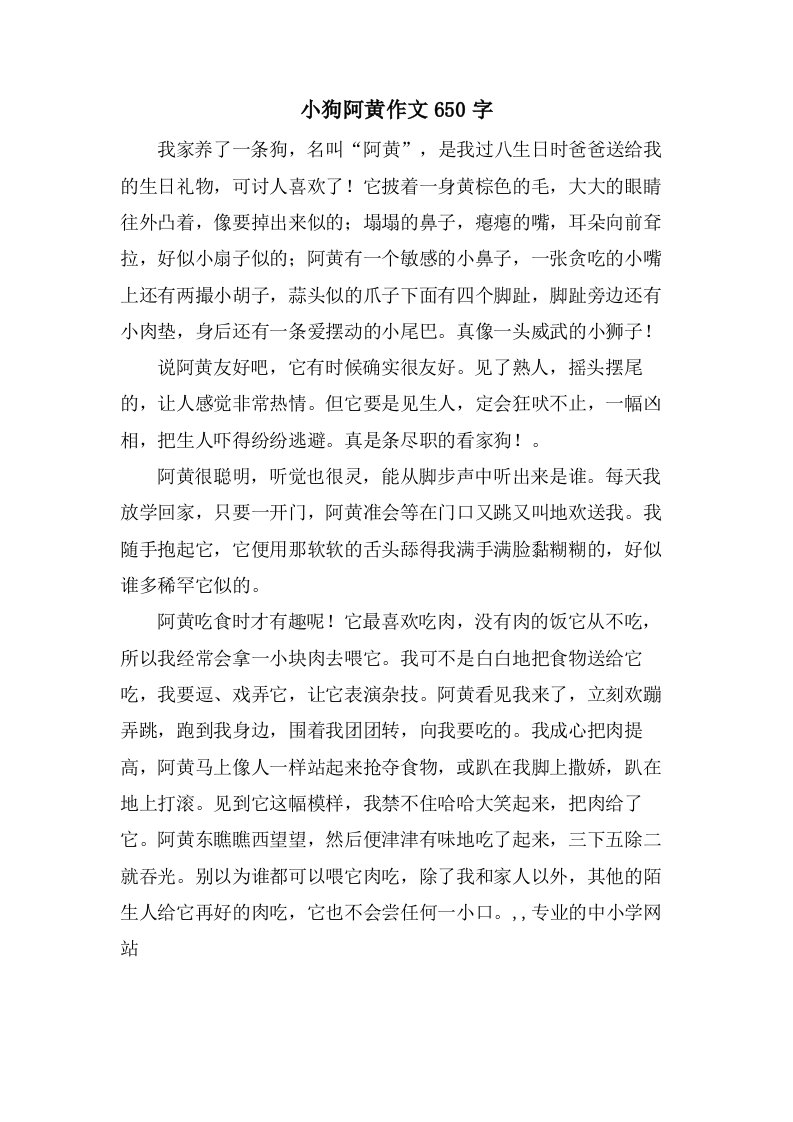 小狗阿黄作文650字