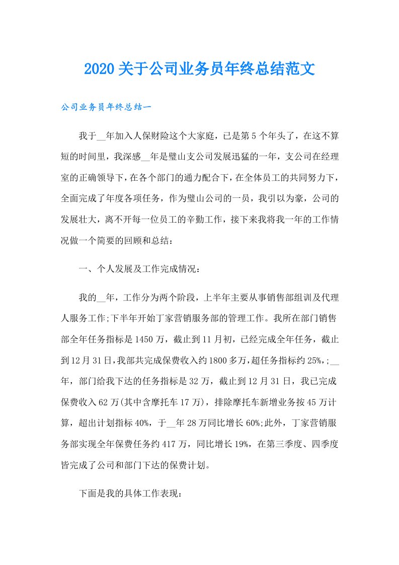 关于公司业务员年终总结范文