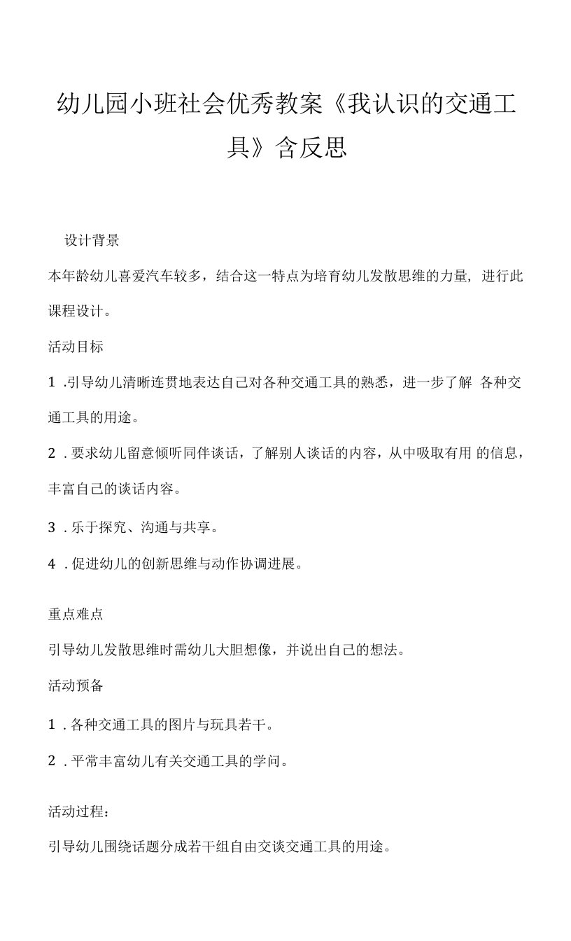 幼儿园小班社会优秀教案《我认识的交通工具》含反思.docx