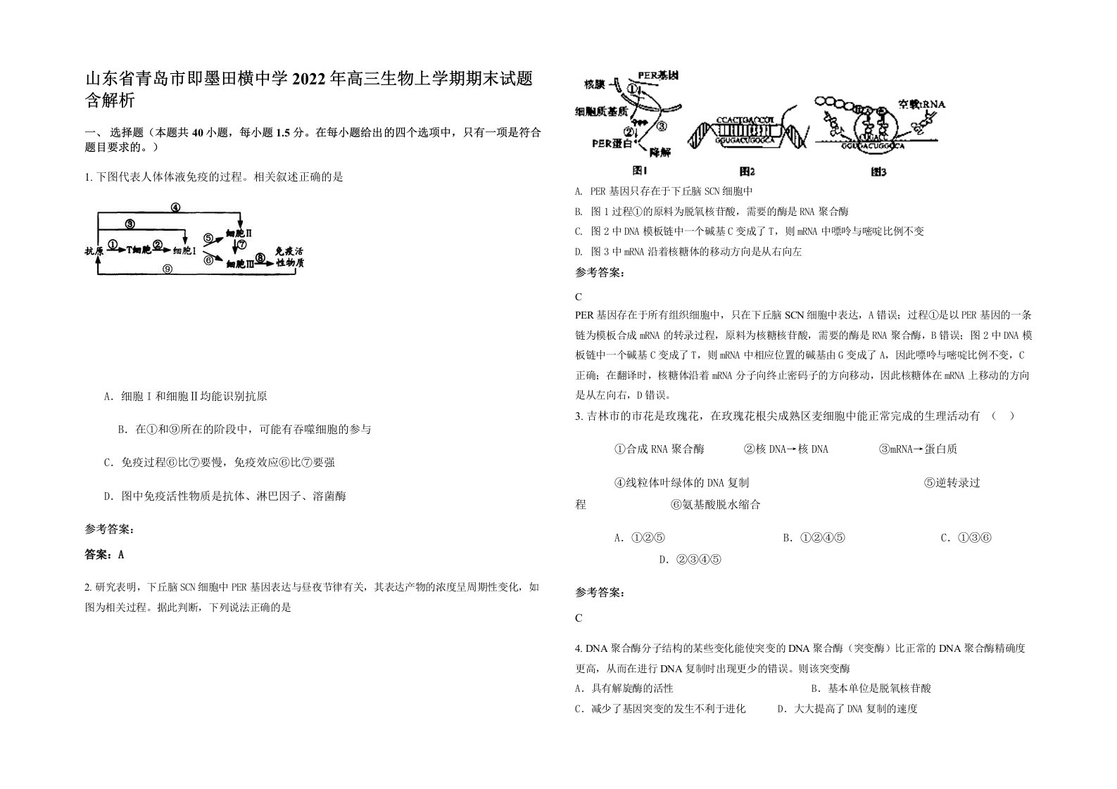 山东省青岛市即墨田横中学2022年高三生物上学期期末试题含解析