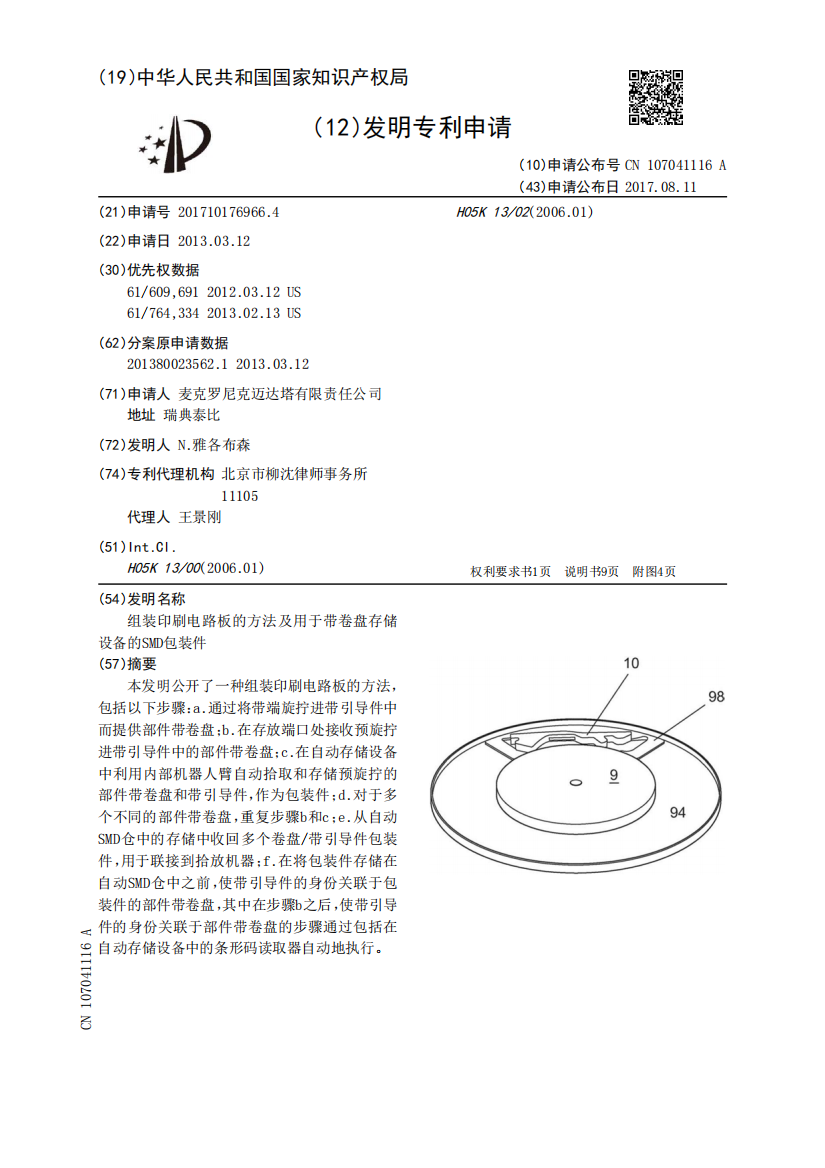 组装印刷电路板的方法及用于带卷盘存储设备的SMD包装件