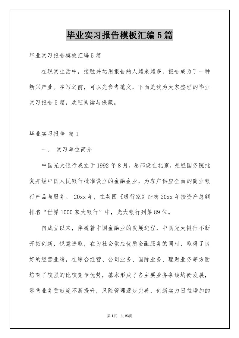 毕业实习报告模板汇编5篇范本