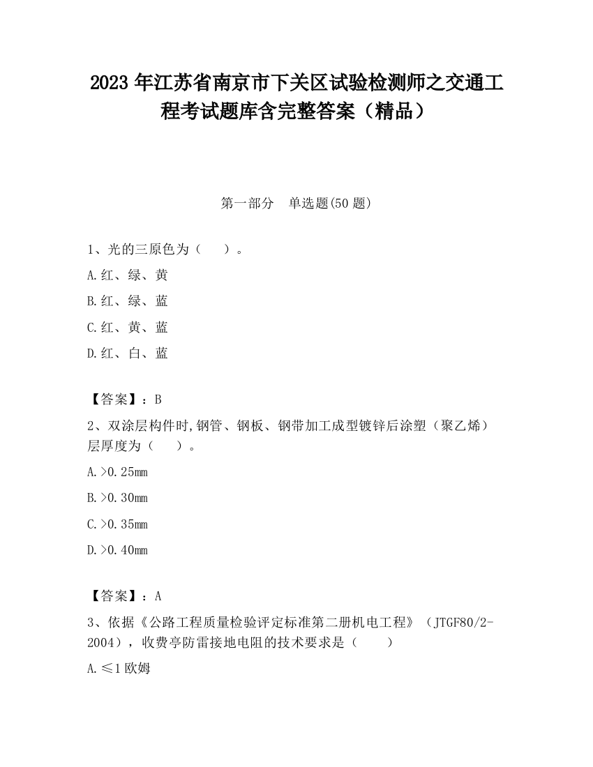 2023年江苏省南京市下关区试验检测师之交通工程考试题库含完整答案（精品）