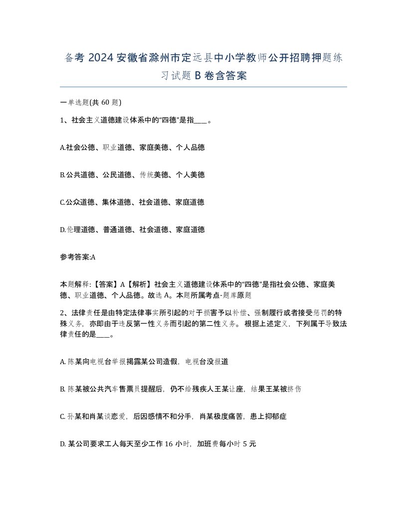 备考2024安徽省滁州市定远县中小学教师公开招聘押题练习试题B卷含答案