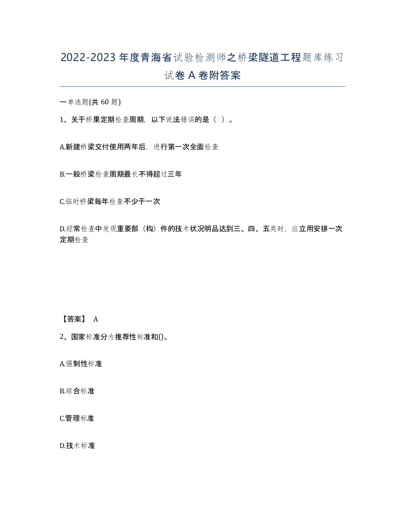 2022-2023年度青海省试验检测师之桥梁隧道工程题库练习试卷A卷附答案