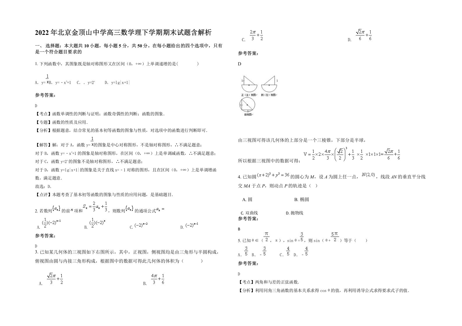 2022年北京金顶山中学高三数学理下学期期末试题含解析