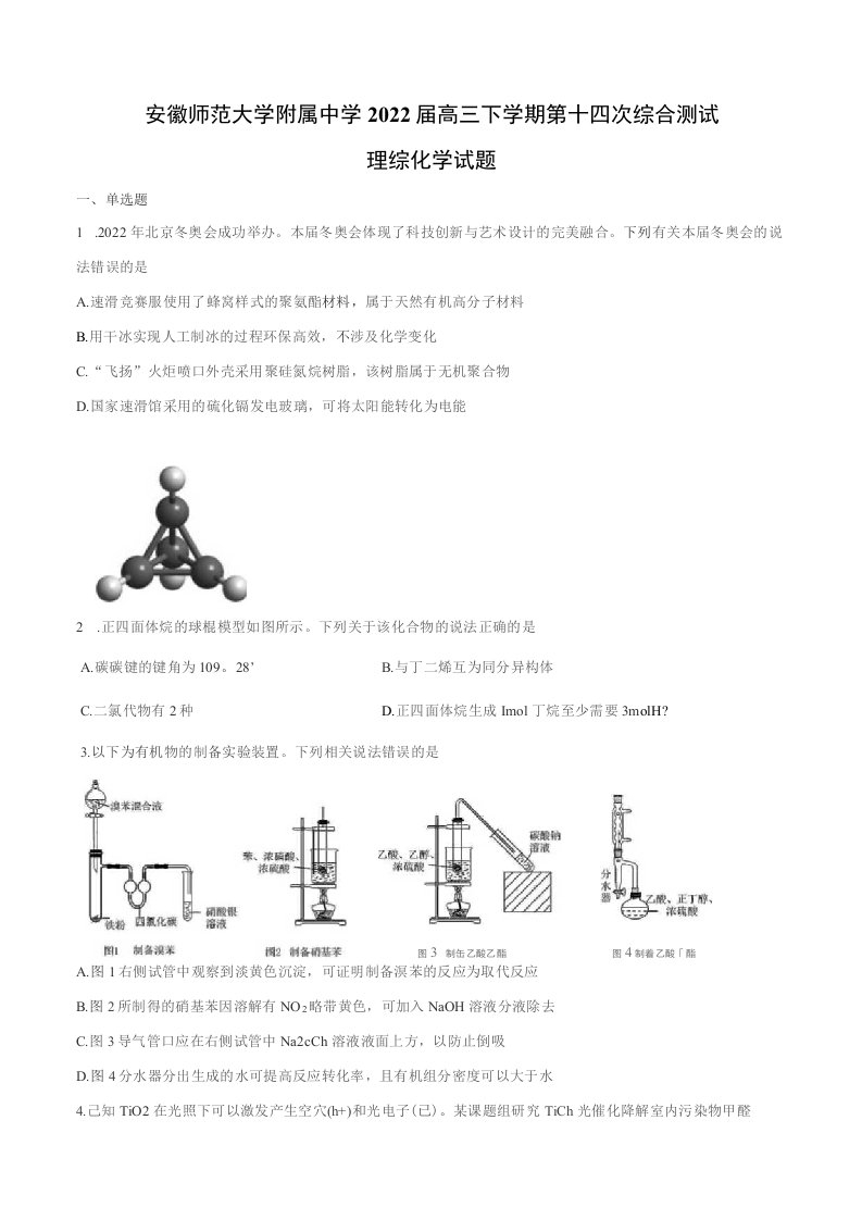 2022届安徽高三下学期第十四次综合测试理综化学试题（解析版）