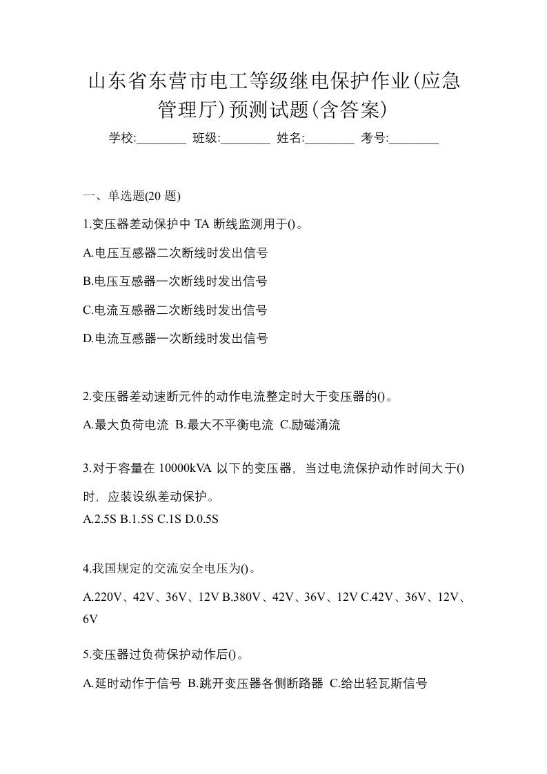 山东省东营市电工等级继电保护作业应急管理厅预测试题含答案