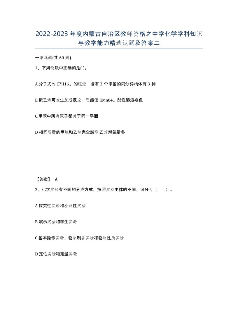 2022-2023年度内蒙古自治区教师资格之中学化学学科知识与教学能力试题及答案二