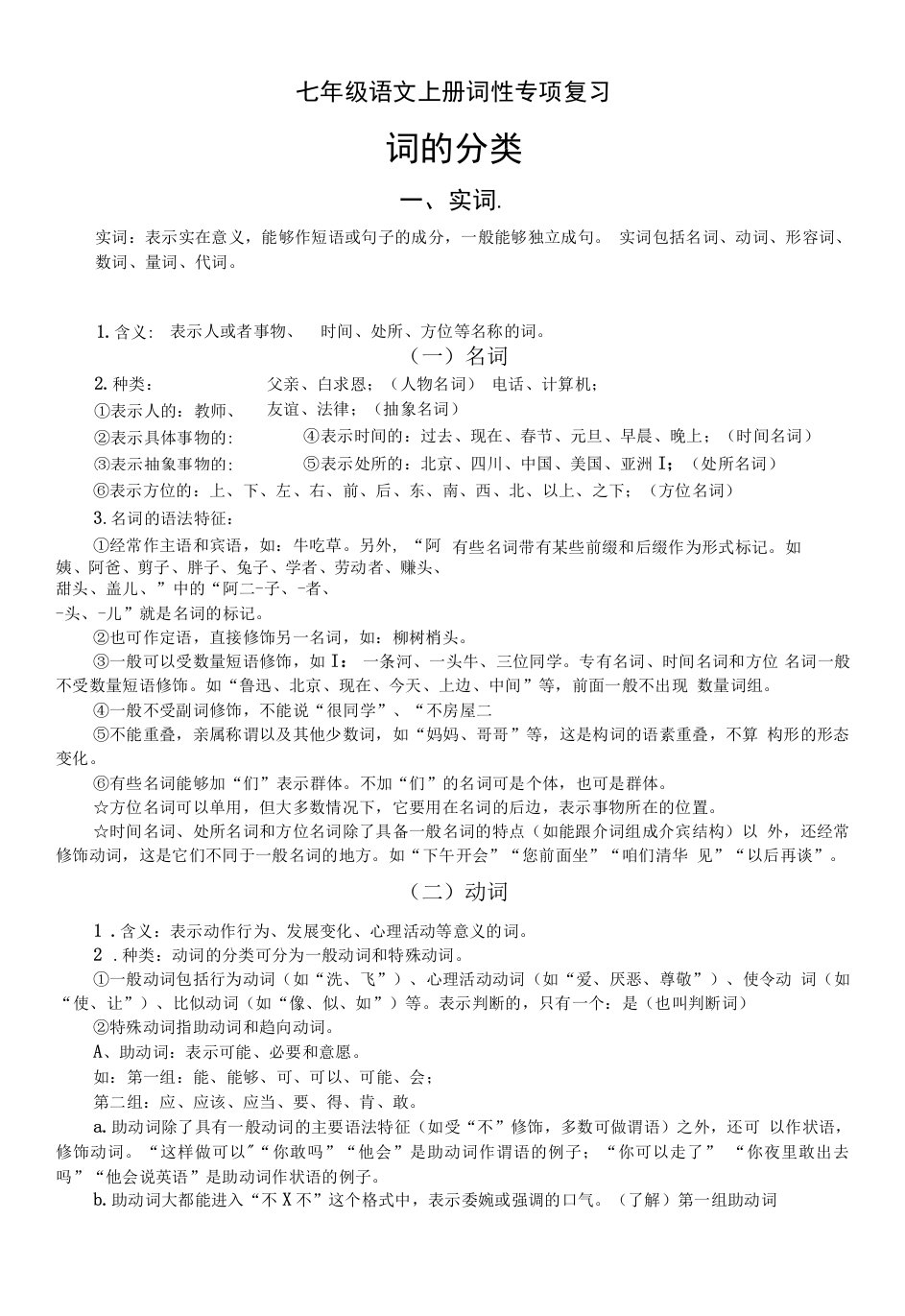 初中语文部编版七年级上册语法知识——词性专题复习2（含练习题）