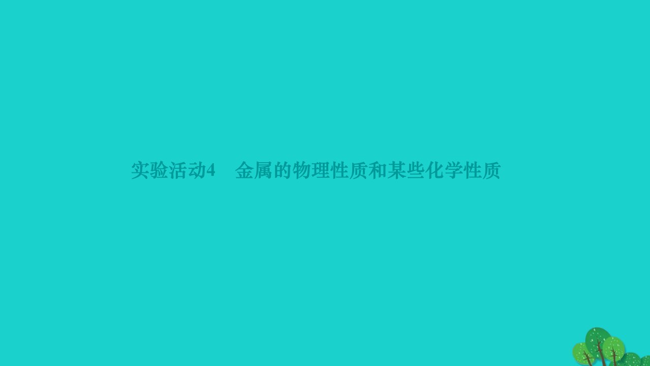 2022九年级化学下册第八单元金属和金属材料实验活动4金属的物理性质和某些化学性质作业课件新版新人教版