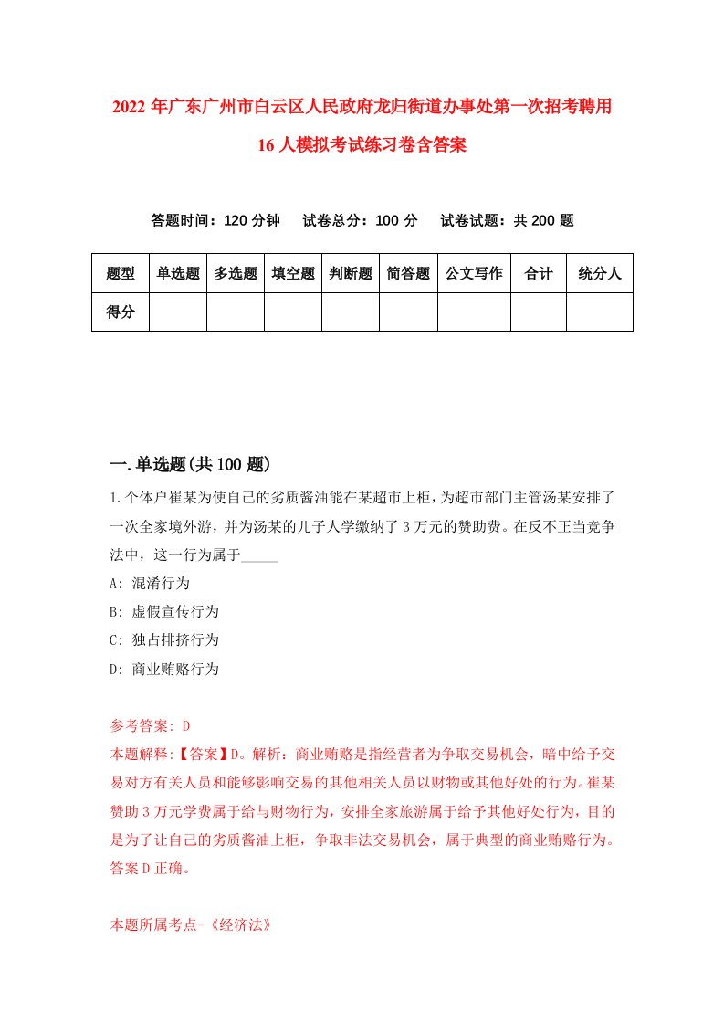 2022年广东广州市白云区人民政府龙归街道办事处第一次招考聘用16人模拟考试练习卷含答案第7卷