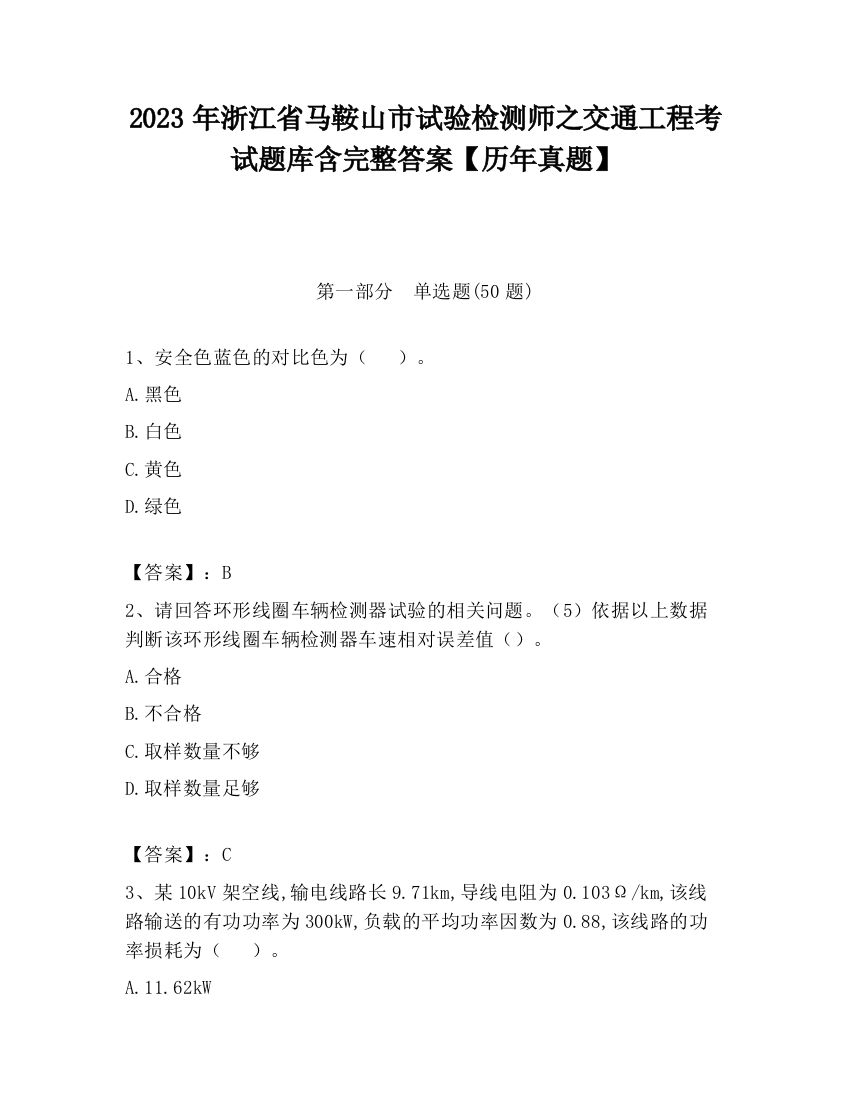 2023年浙江省马鞍山市试验检测师之交通工程考试题库含完整答案【历年真题】