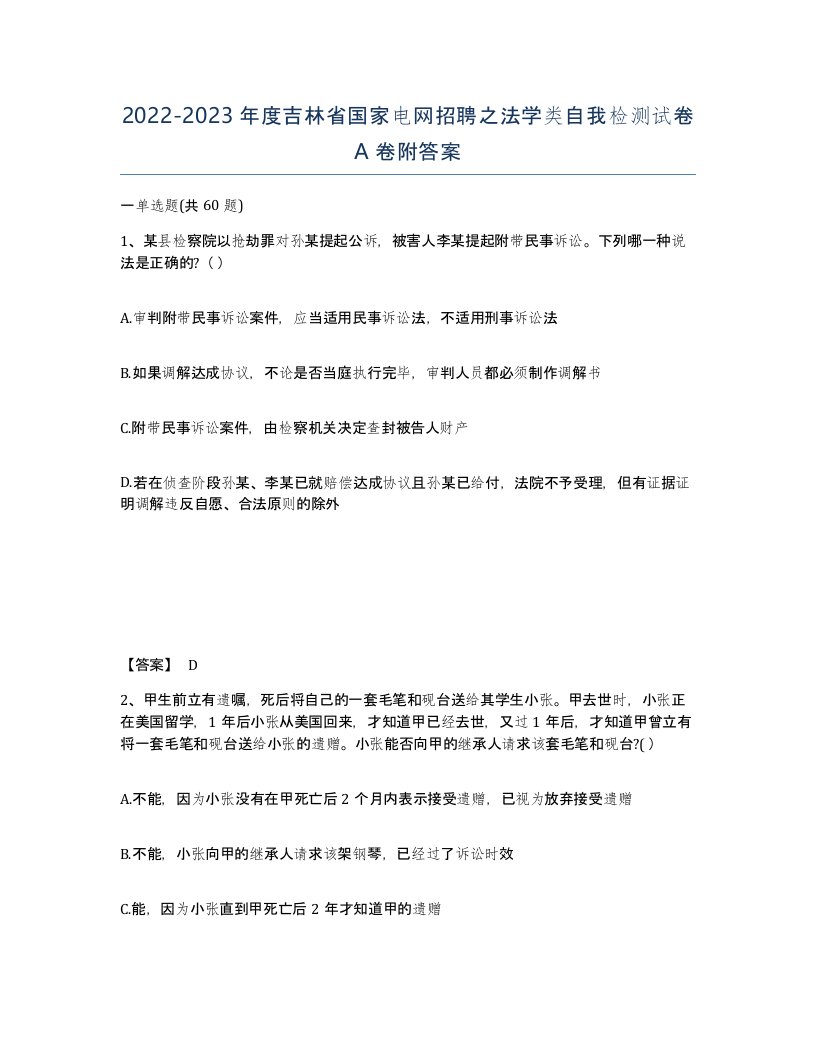 2022-2023年度吉林省国家电网招聘之法学类自我检测试卷A卷附答案