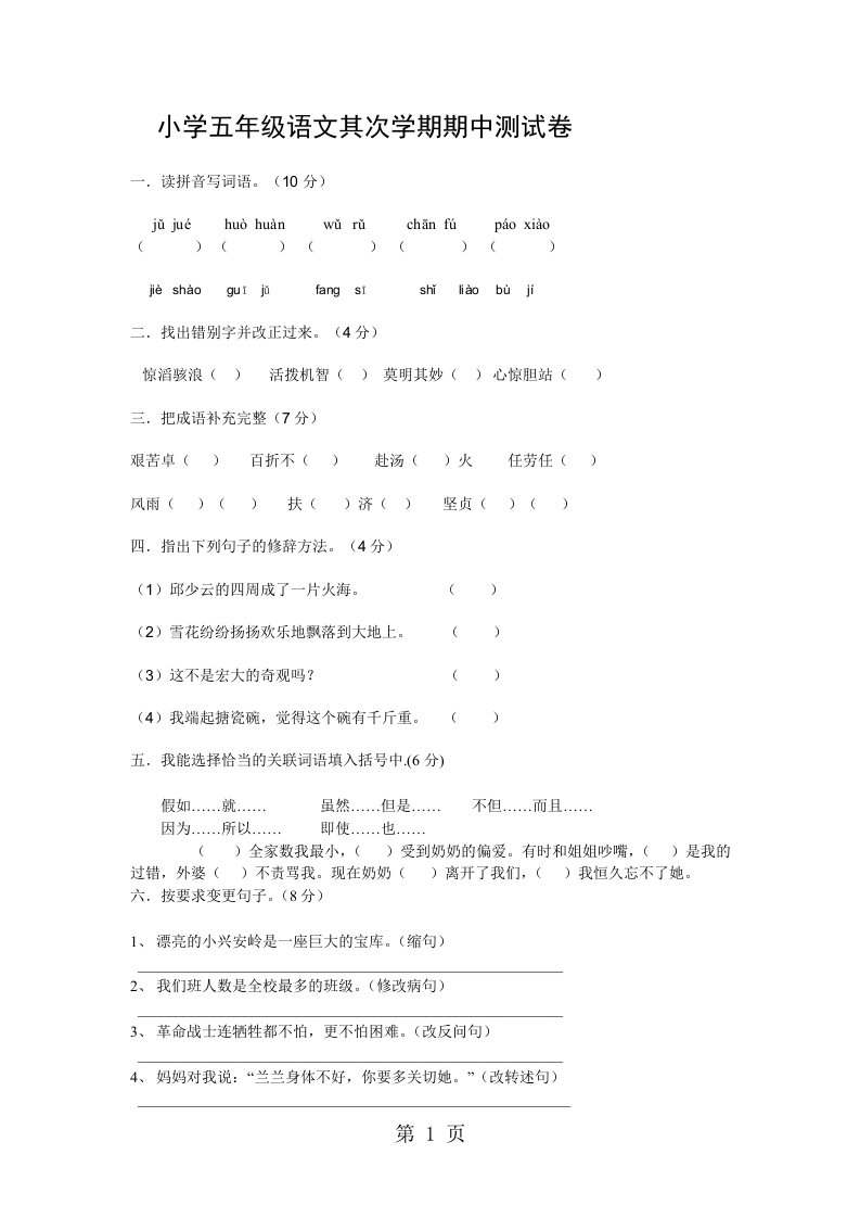 江西省九江市长虹小学2024—2024学年度第二学期五年级语文期中考试试卷