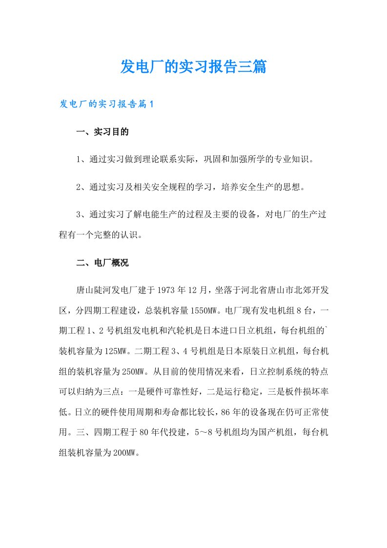 发电厂的实习报告三篇