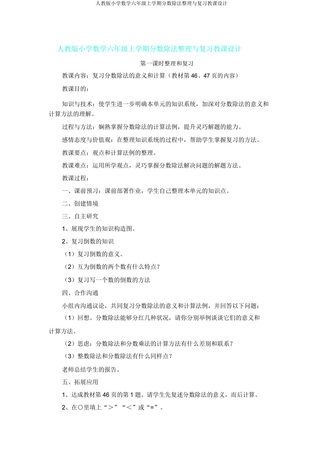 人教版小学数学六年级上学期分数除法与复习教案