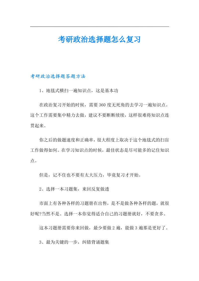 考研政治选择题怎么复习