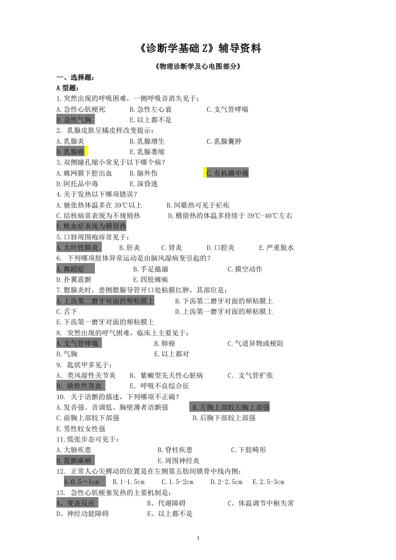 诊断学基础Z》答案