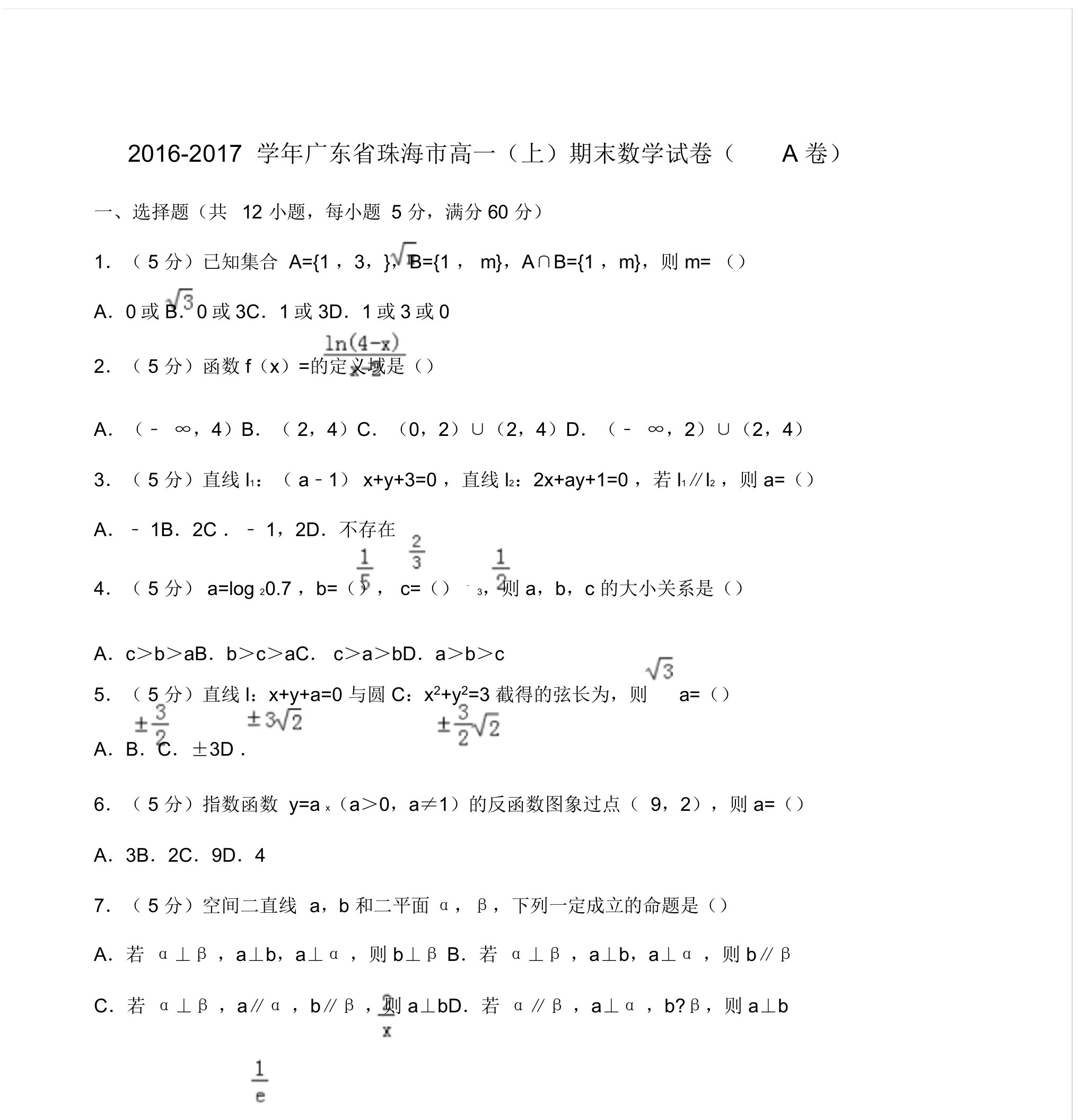 [精华]广东省珠海市高一上期末数学试题A包括答案