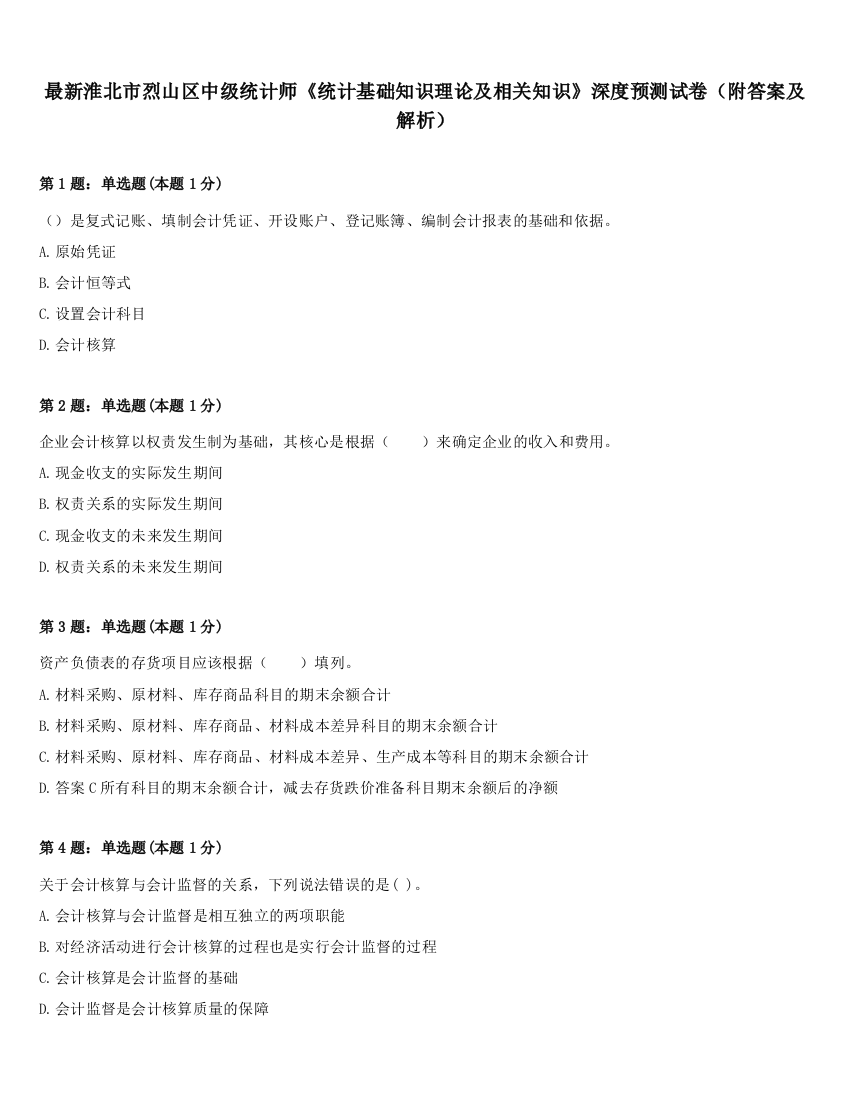 最新淮北市烈山区中级统计师《统计基础知识理论及相关知识》深度预测试卷（附答案及解析）