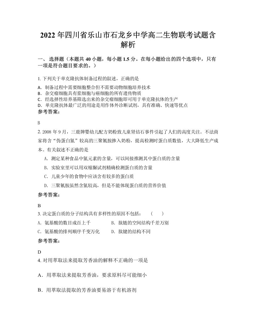 2022年四川省乐山市石龙乡中学高二生物联考试题含解析