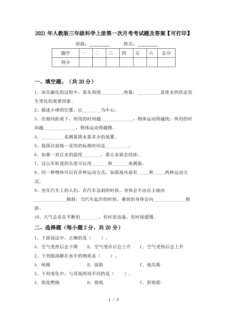 2021年人教版三年级科学上册第一次月考考试题及答案可打印