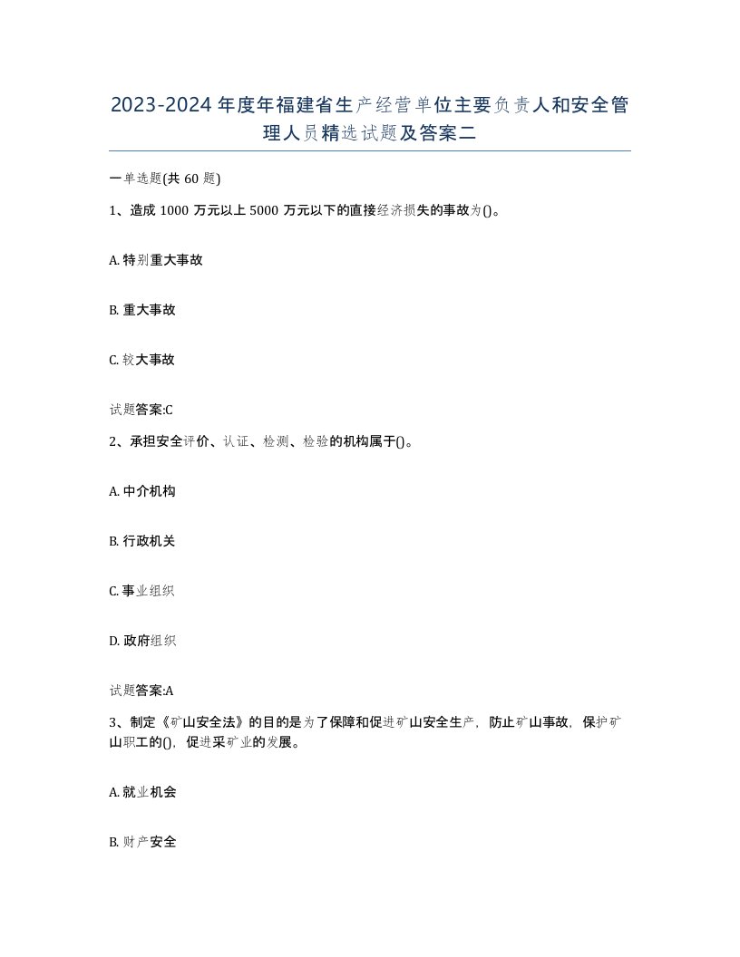 20232024年度年福建省生产经营单位主要负责人和安全管理人员试题及答案二