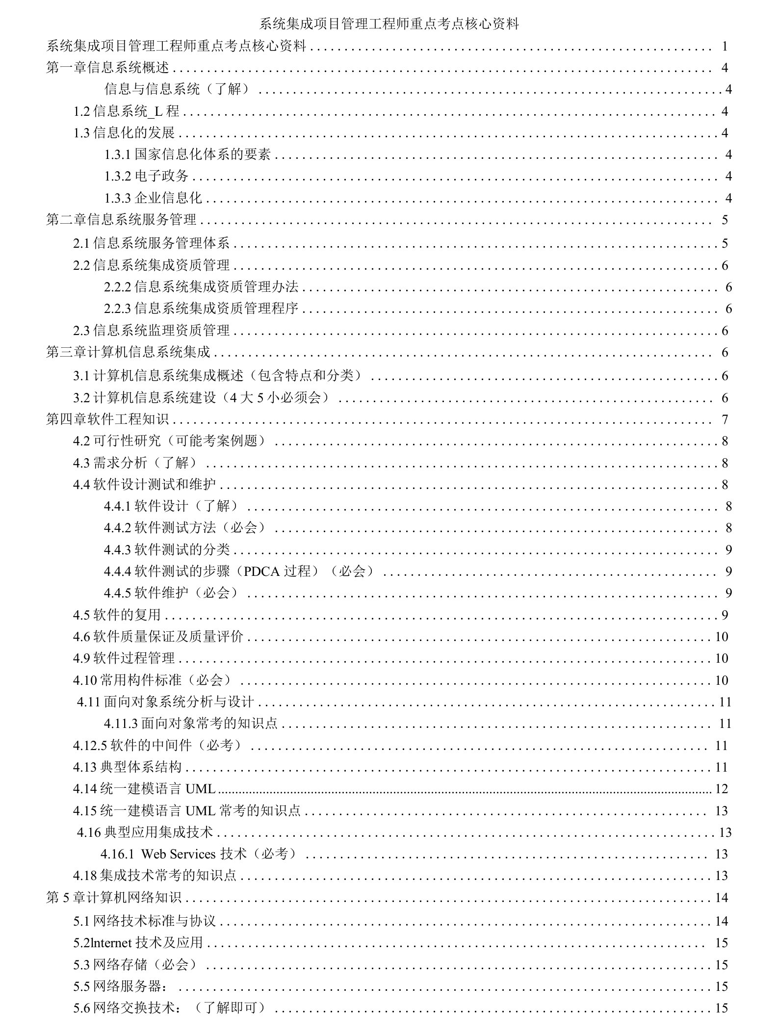 2017《系统集成项目管理工程师》重点考点核心资料-精简版本打印