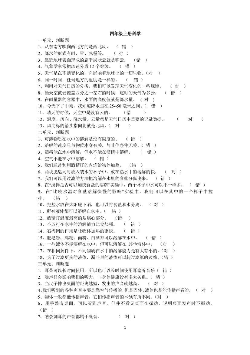 (完整word版)四年级上册科学判断题、填图题汇总-推荐文档