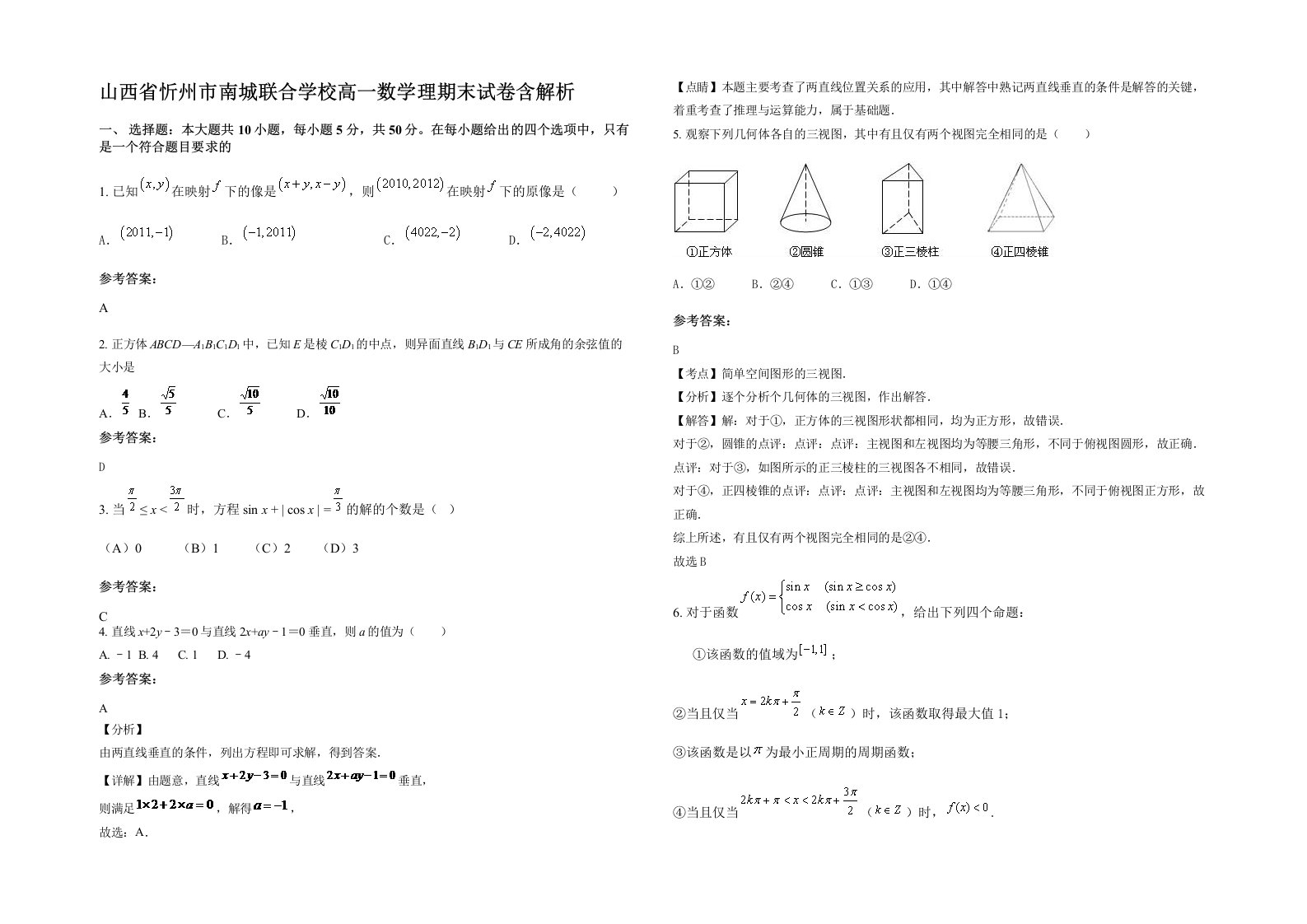 山西省忻州市南城联合学校高一数学理期末试卷含解析