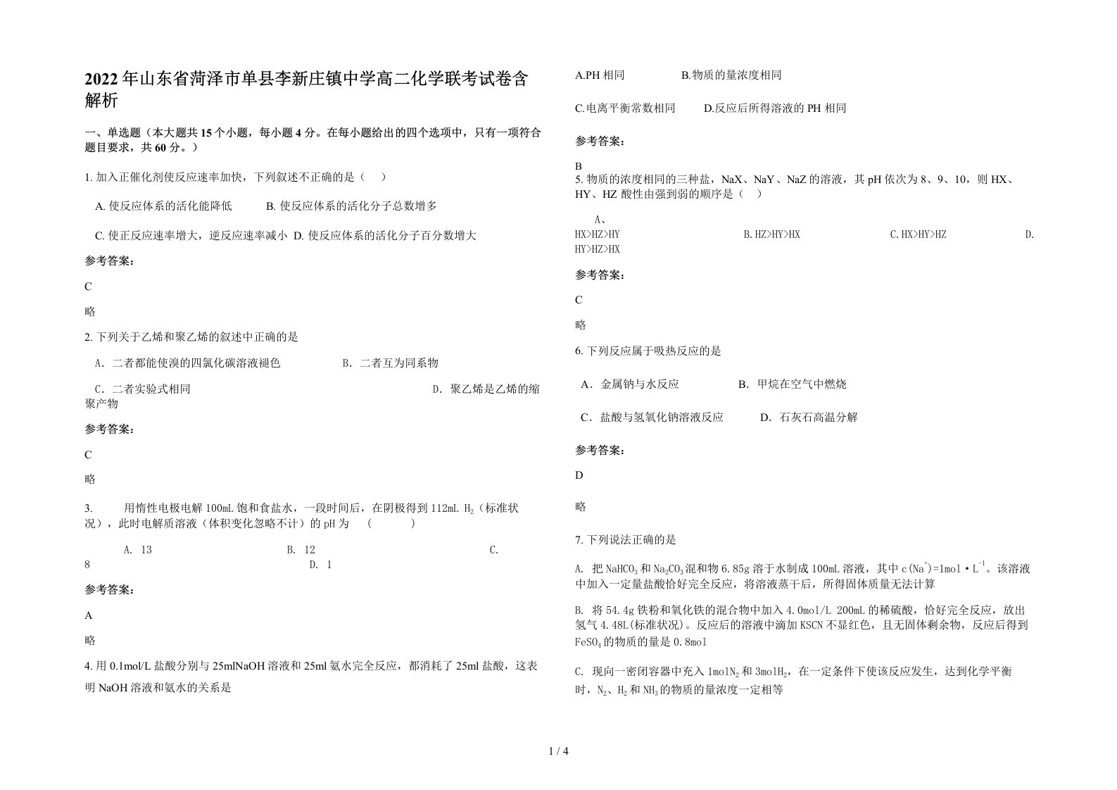 2022年山东省菏泽市单县李新庄镇中学高二化学联考试卷含解析