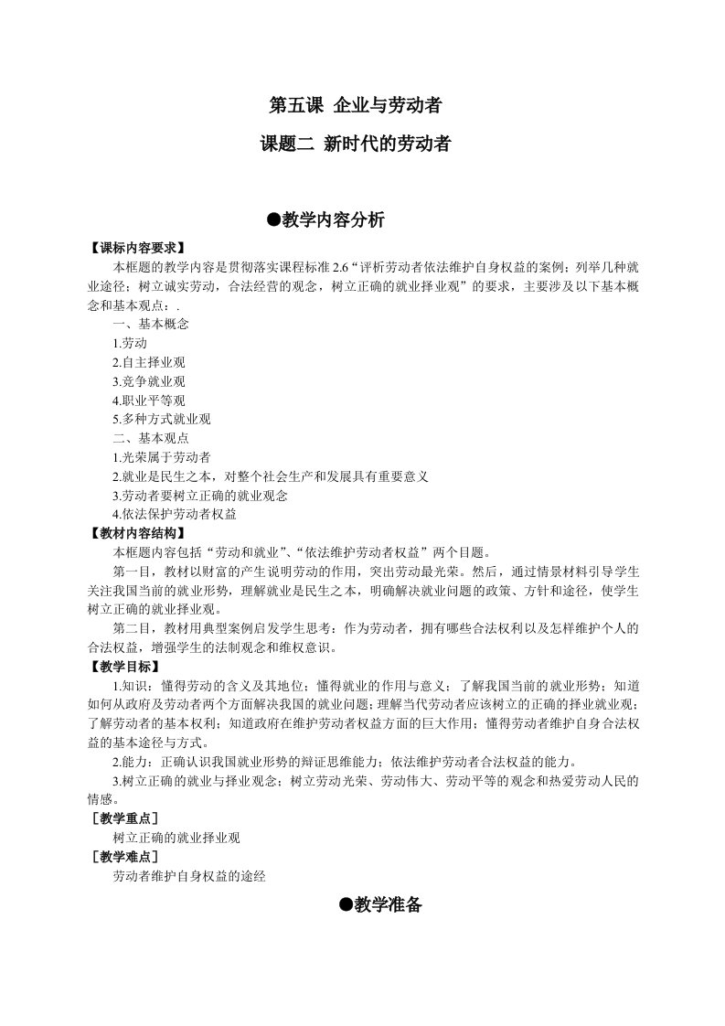 新人教版高中思想政治必修1新时代的劳动者教学设计1