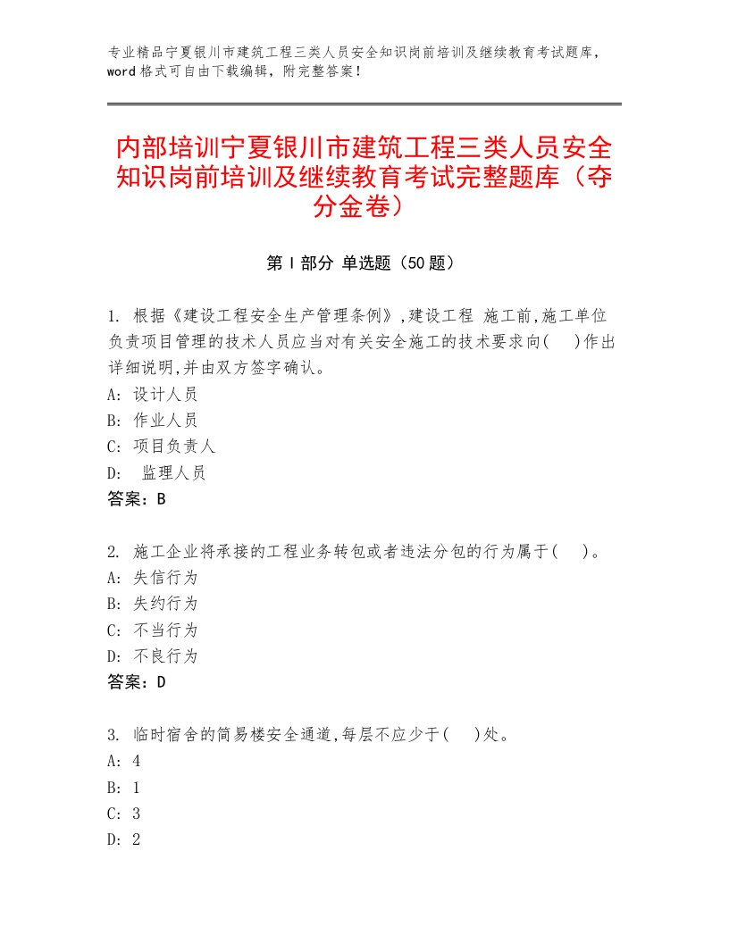 内部培训宁夏银川市建筑工程三类人员安全知识岗前培训及继续教育考试完整题库（夺分金卷）