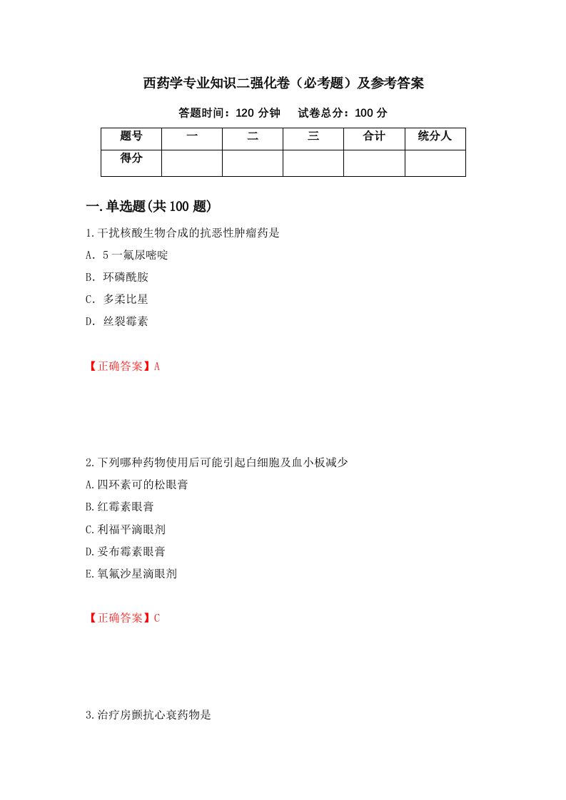 西药学专业知识二强化卷必考题及参考答案6