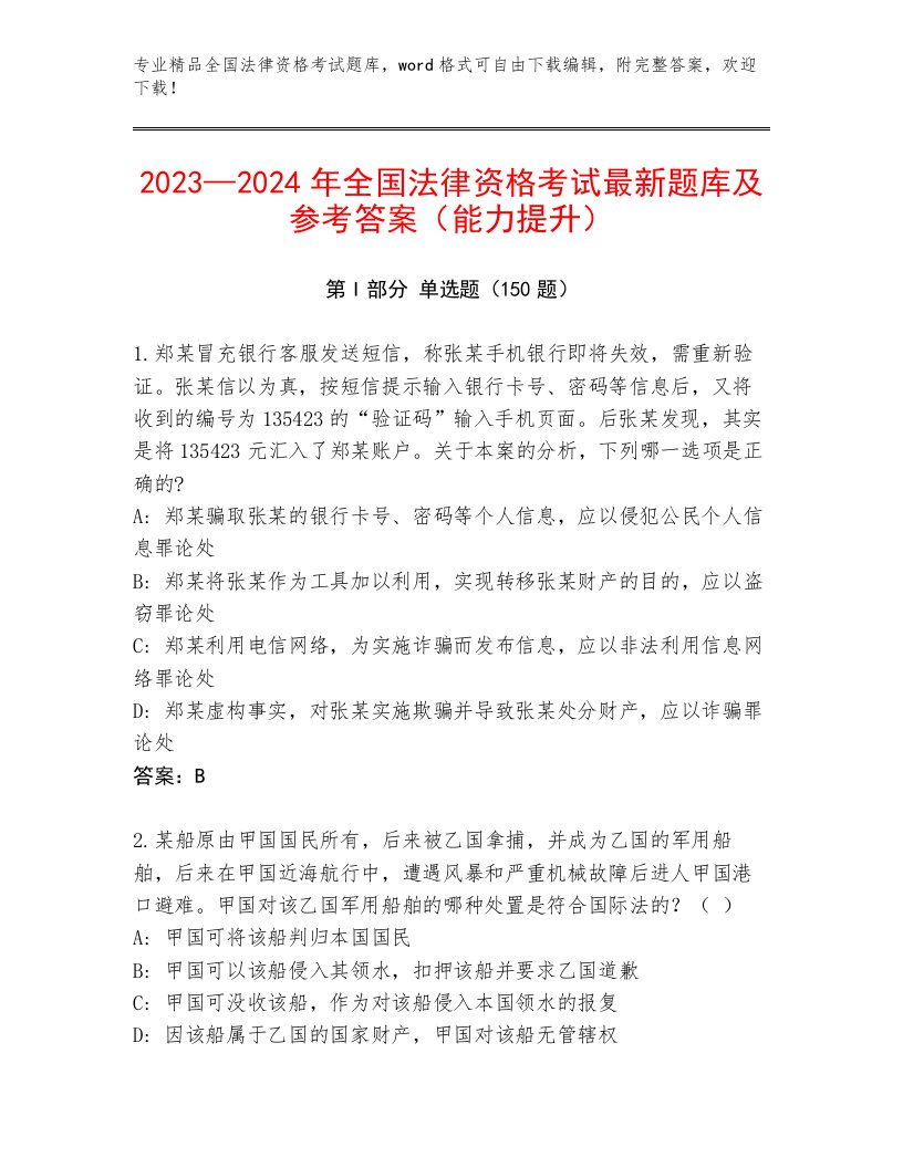 2023—2024年全国法律资格考试真题题库（历年真题）