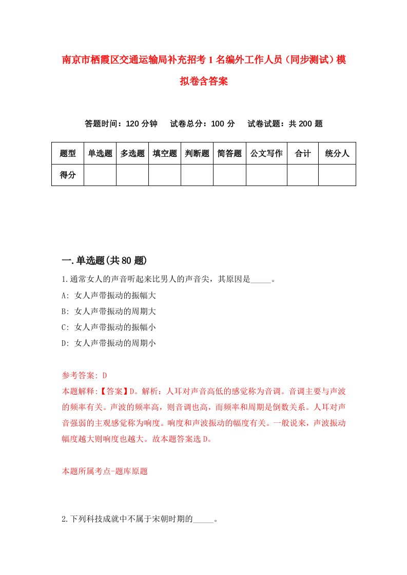 南京市栖霞区交通运输局补充招考1名编外工作人员同步测试模拟卷含答案2