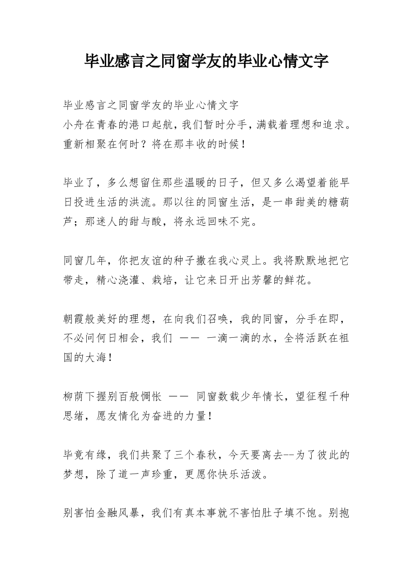 毕业感言之同窗学友的毕业心情文字