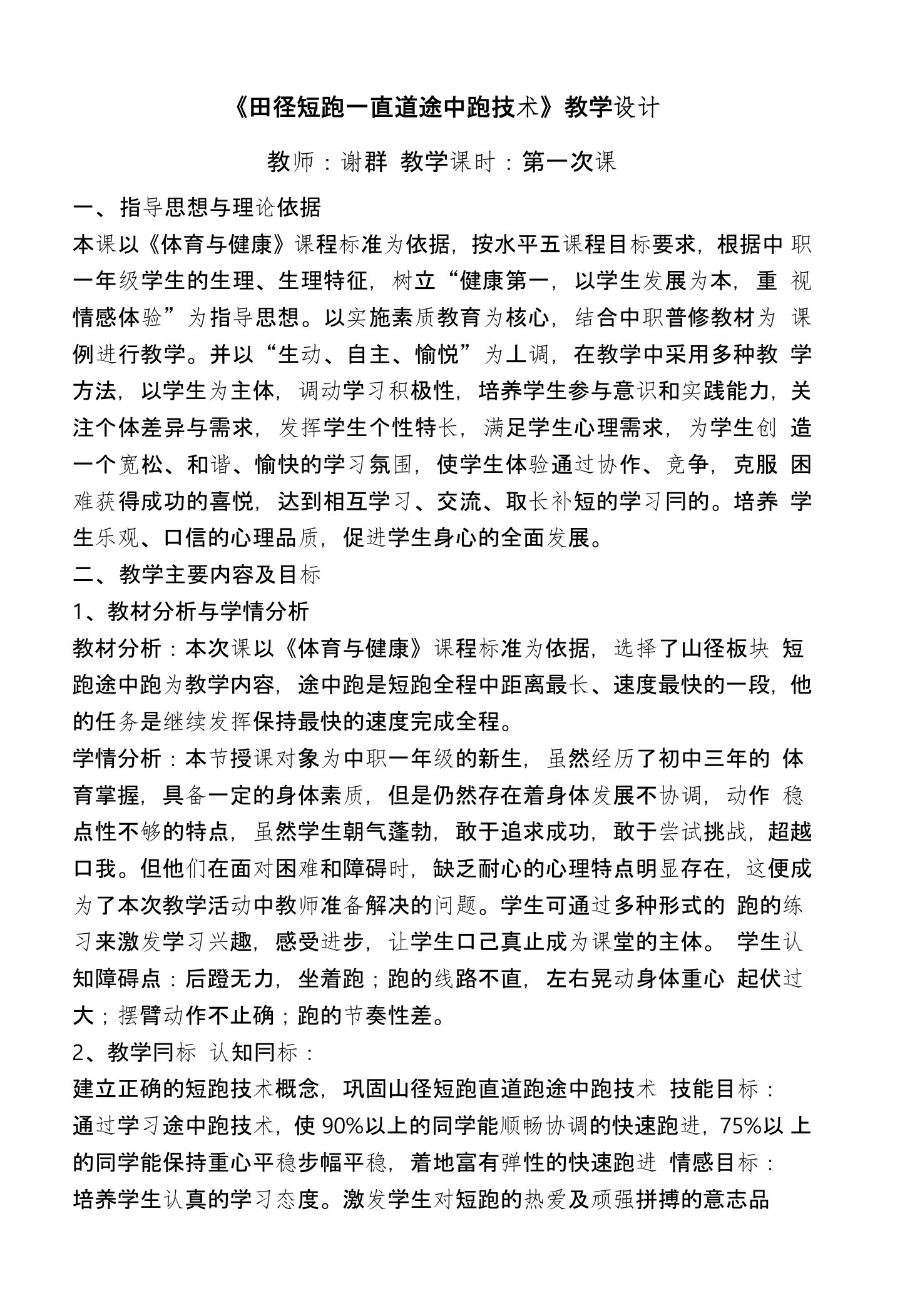 广东省创新杯说课大赛体育与健康类一等奖作品：《田径短跑—直道途中跑技术》教学设计