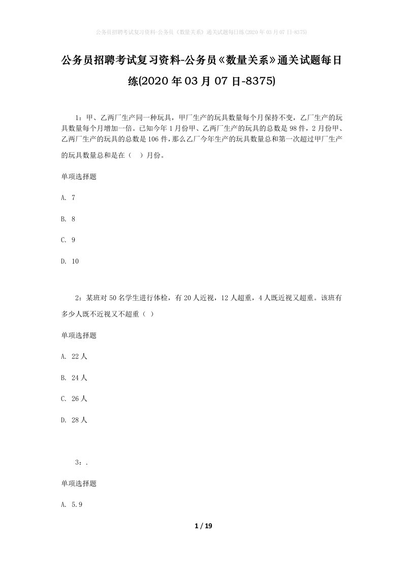 公务员招聘考试复习资料-公务员数量关系通关试题每日练2020年03月07日-8375