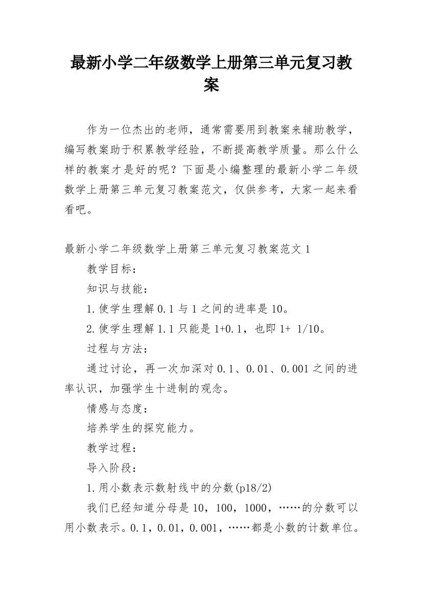 最新小学二年级数学上册第三单元复习教案_1