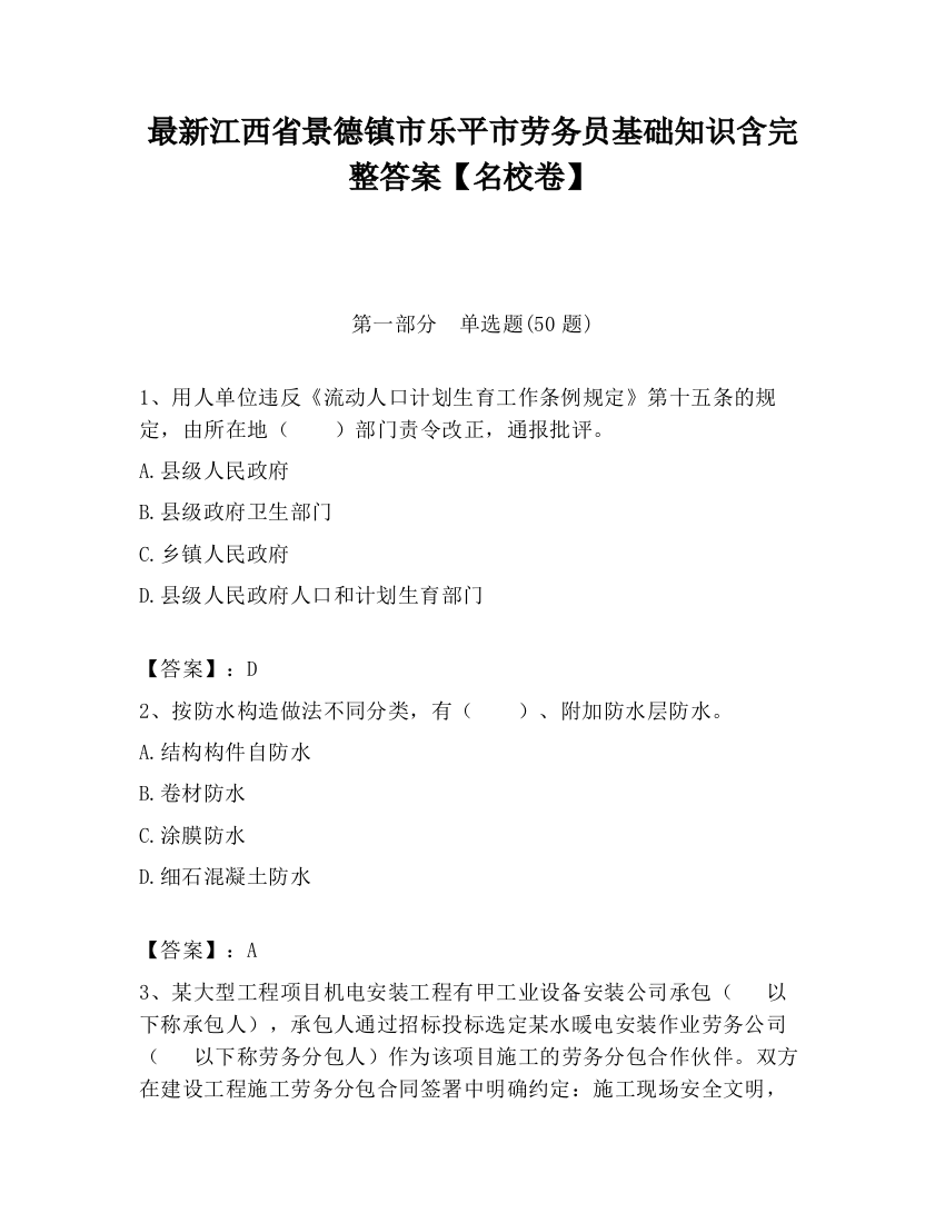 最新江西省景德镇市乐平市劳务员基础知识含完整答案【名校卷】